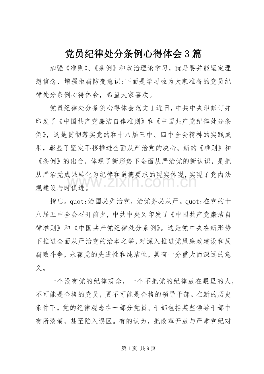 党员纪律处分条例心得体会3篇.docx_第1页