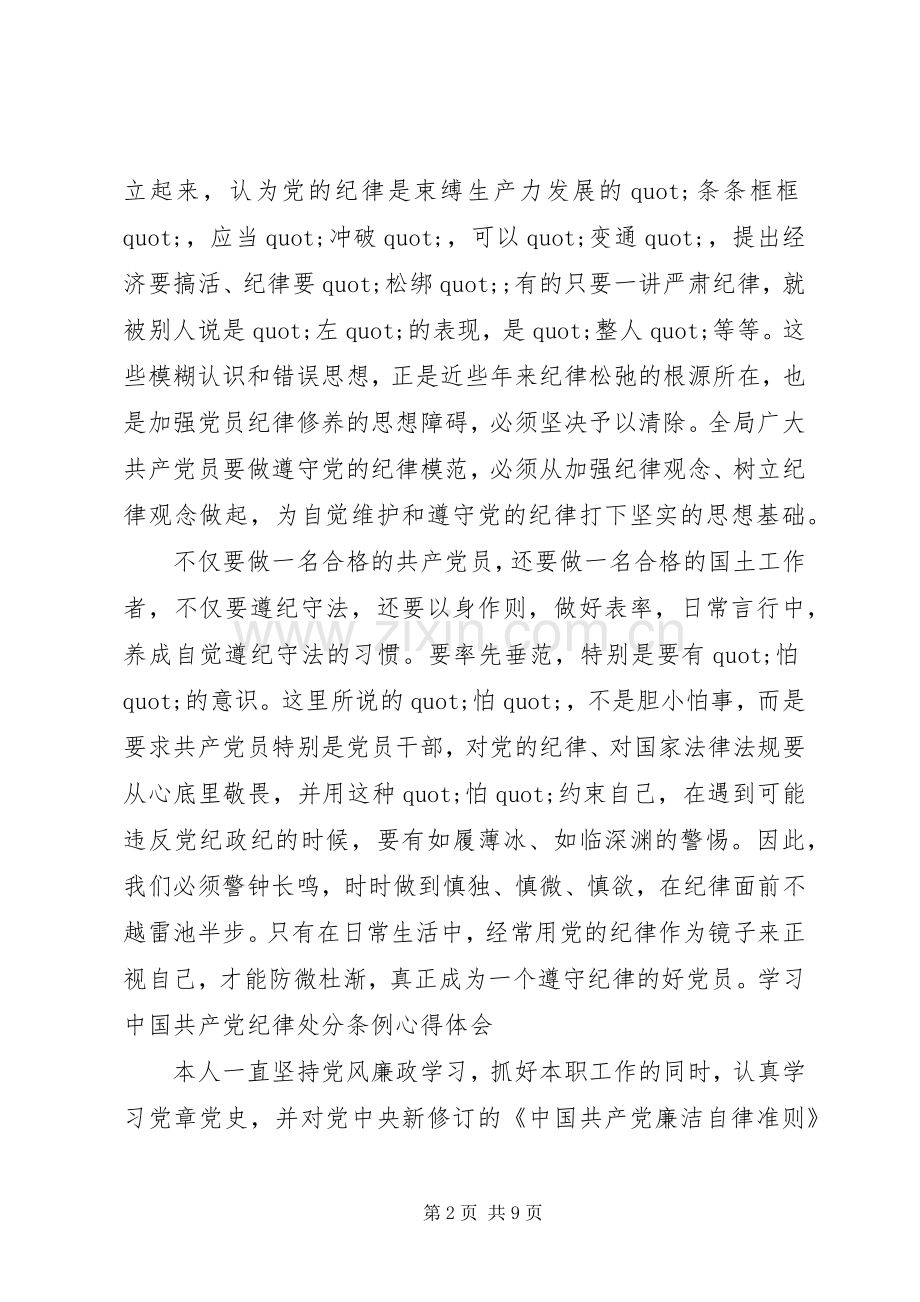 党员纪律处分条例心得体会3篇.docx_第2页