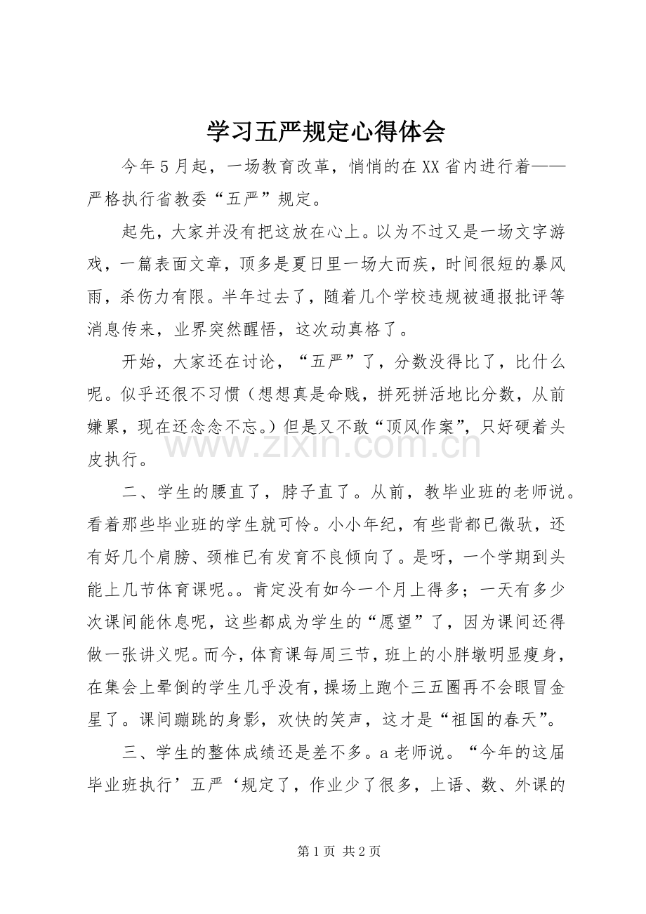 学习五严规定心得体会.docx_第1页