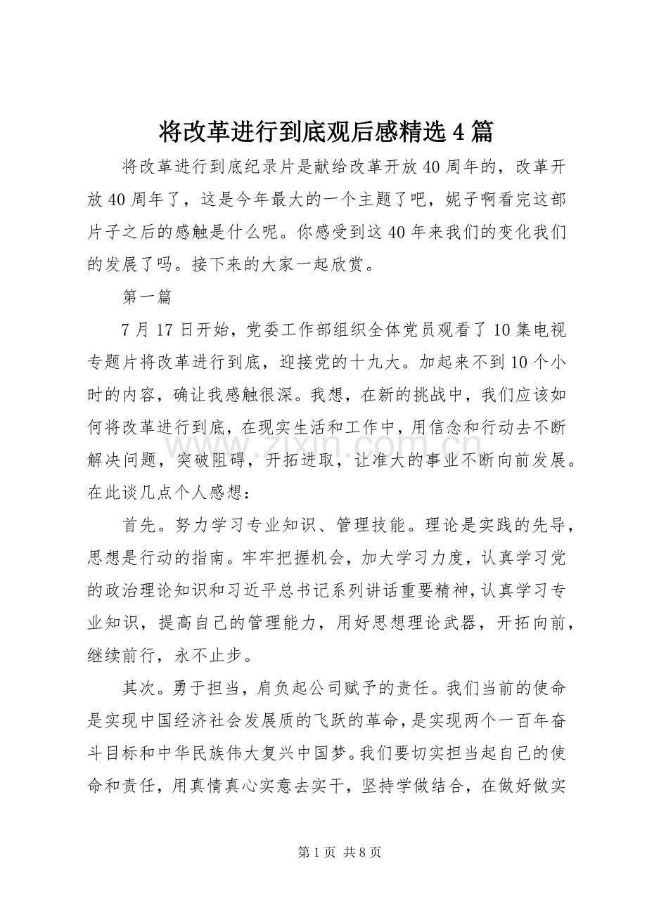 将改革进行到底观后感4篇.docx_第1页