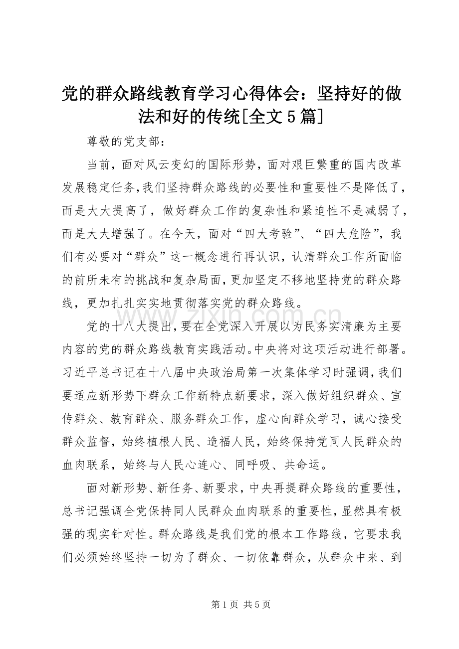 党的群众路线教育学习心得体会：坚持好的做法和好的传统[全文5篇].docx_第1页