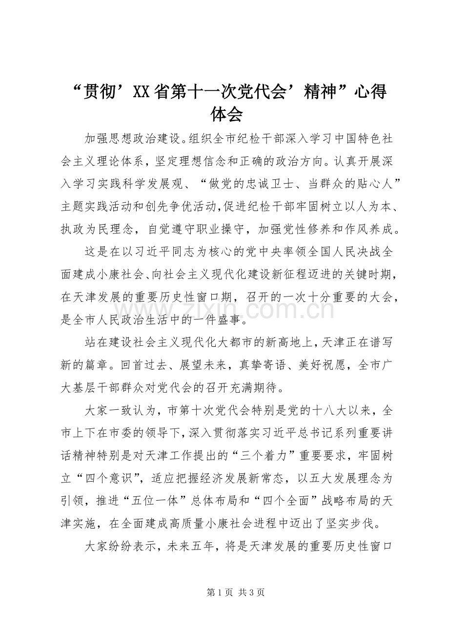 “贯彻’XX省第十一次党代会’精神”心得体会.docx_第1页