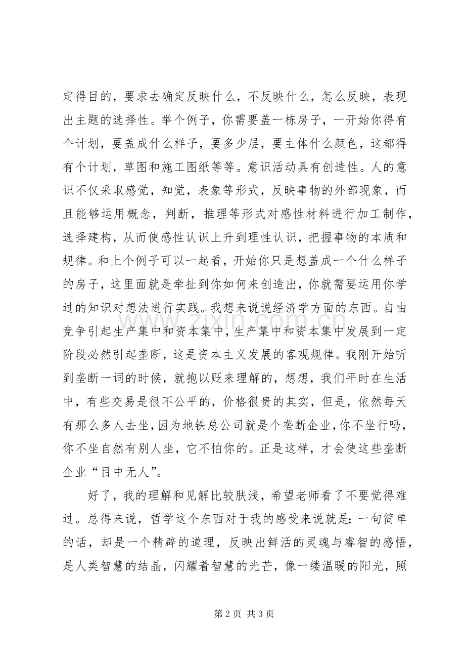 哲学的心得体会.docx_第2页