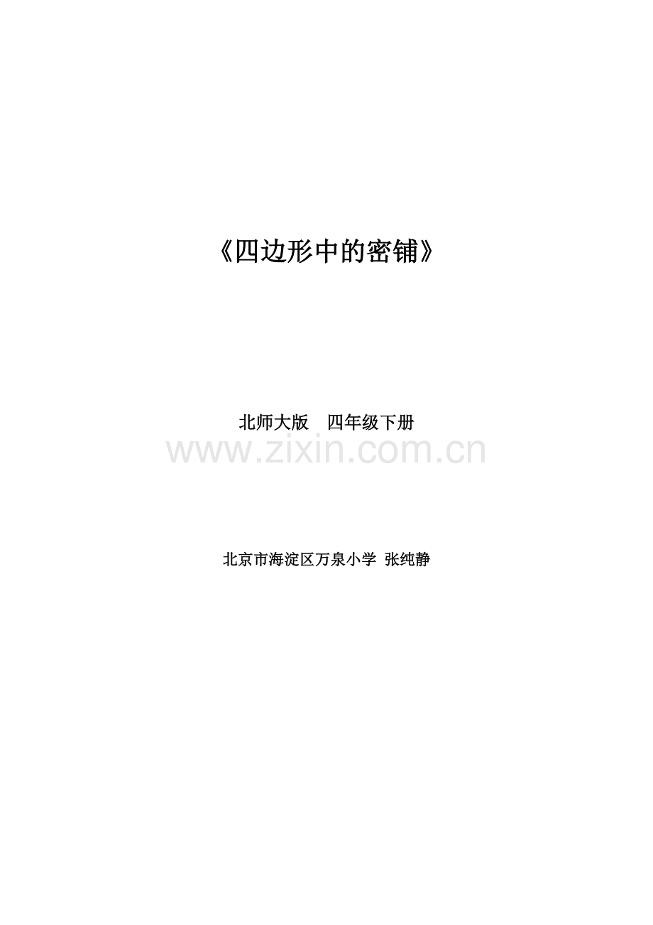 小学数学北师大四年级【张纯静】密铺——四边形中的密铺.docx_第1页