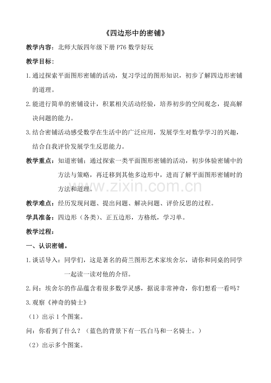 小学数学北师大四年级【张纯静】密铺——四边形中的密铺.docx_第2页