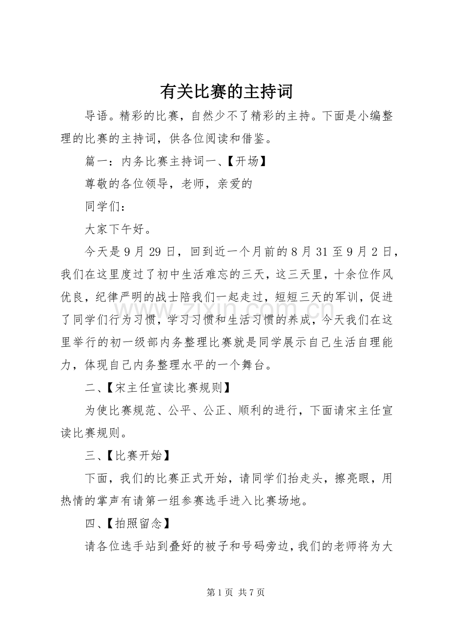 有关比赛的主持词.docx_第1页