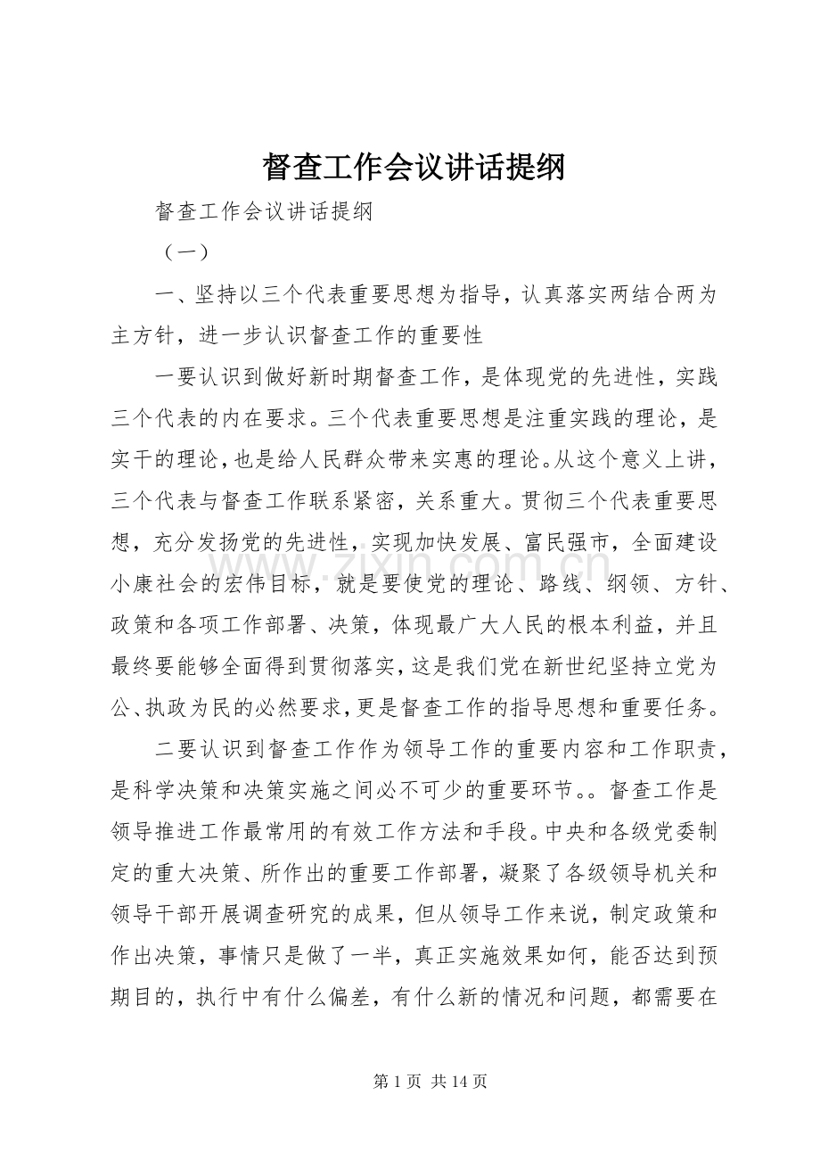 督查工作会议讲话提纲.docx_第1页