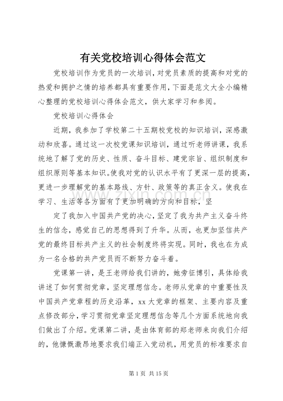 有关党校培训心得体会范文.docx_第1页