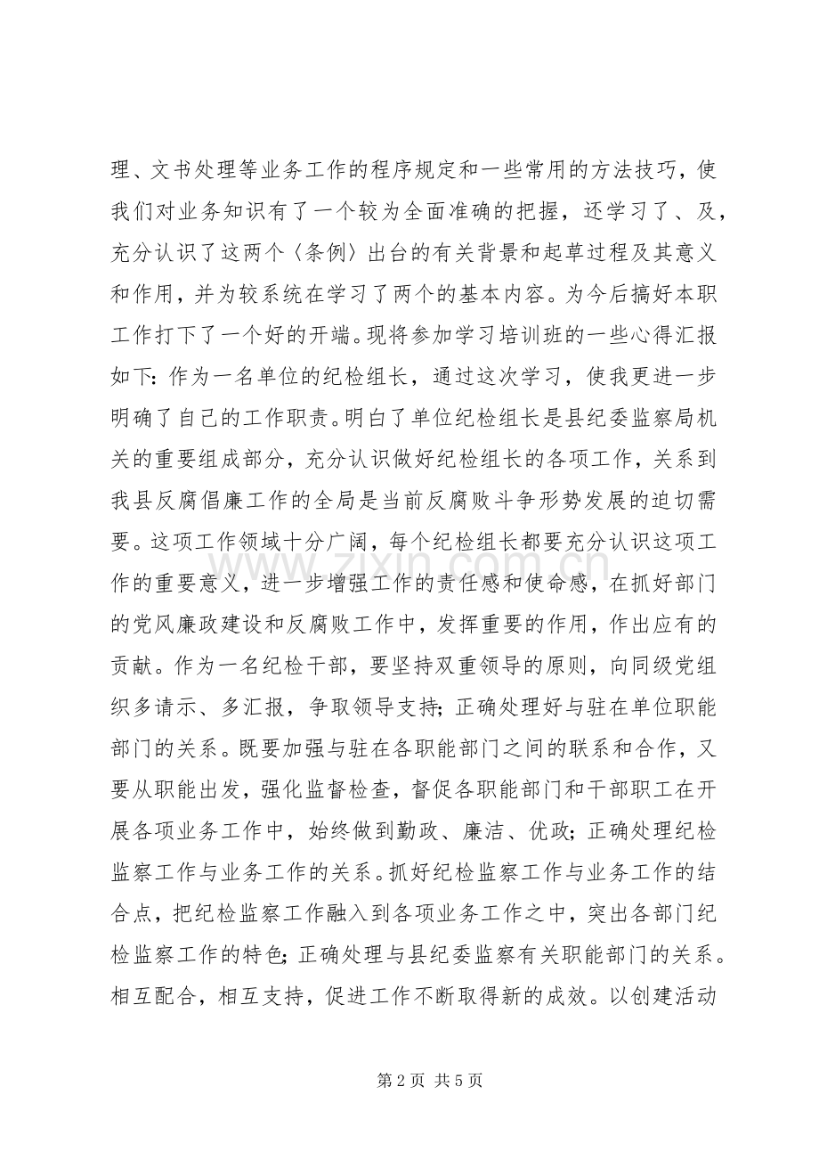 纪检监察培训的学习心得.docx_第2页