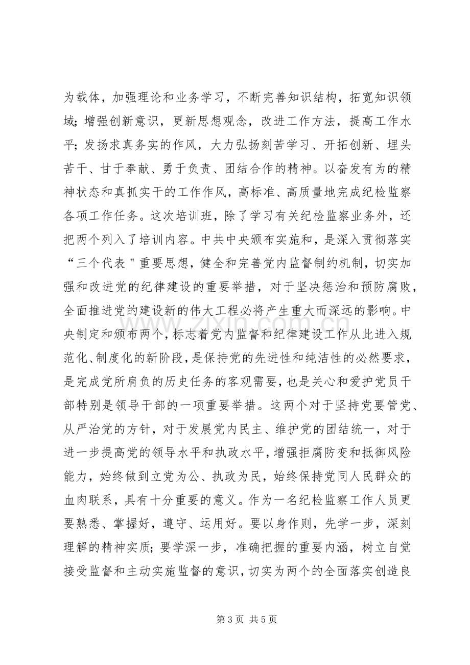 纪检监察培训的学习心得.docx_第3页