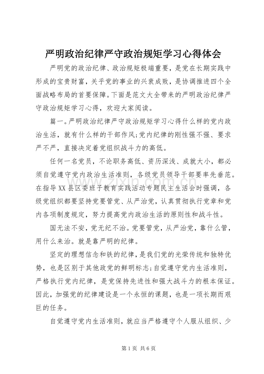 严明政治纪律严守政治规矩学习心得体会.docx_第1页