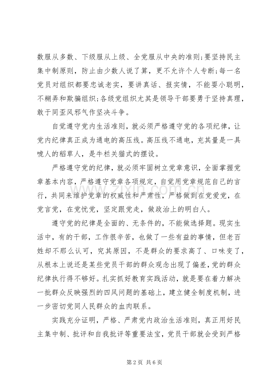 严明政治纪律严守政治规矩学习心得体会.docx_第2页