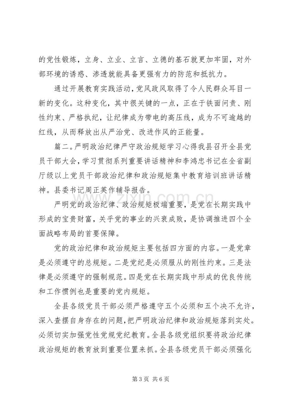 严明政治纪律严守政治规矩学习心得体会.docx_第3页