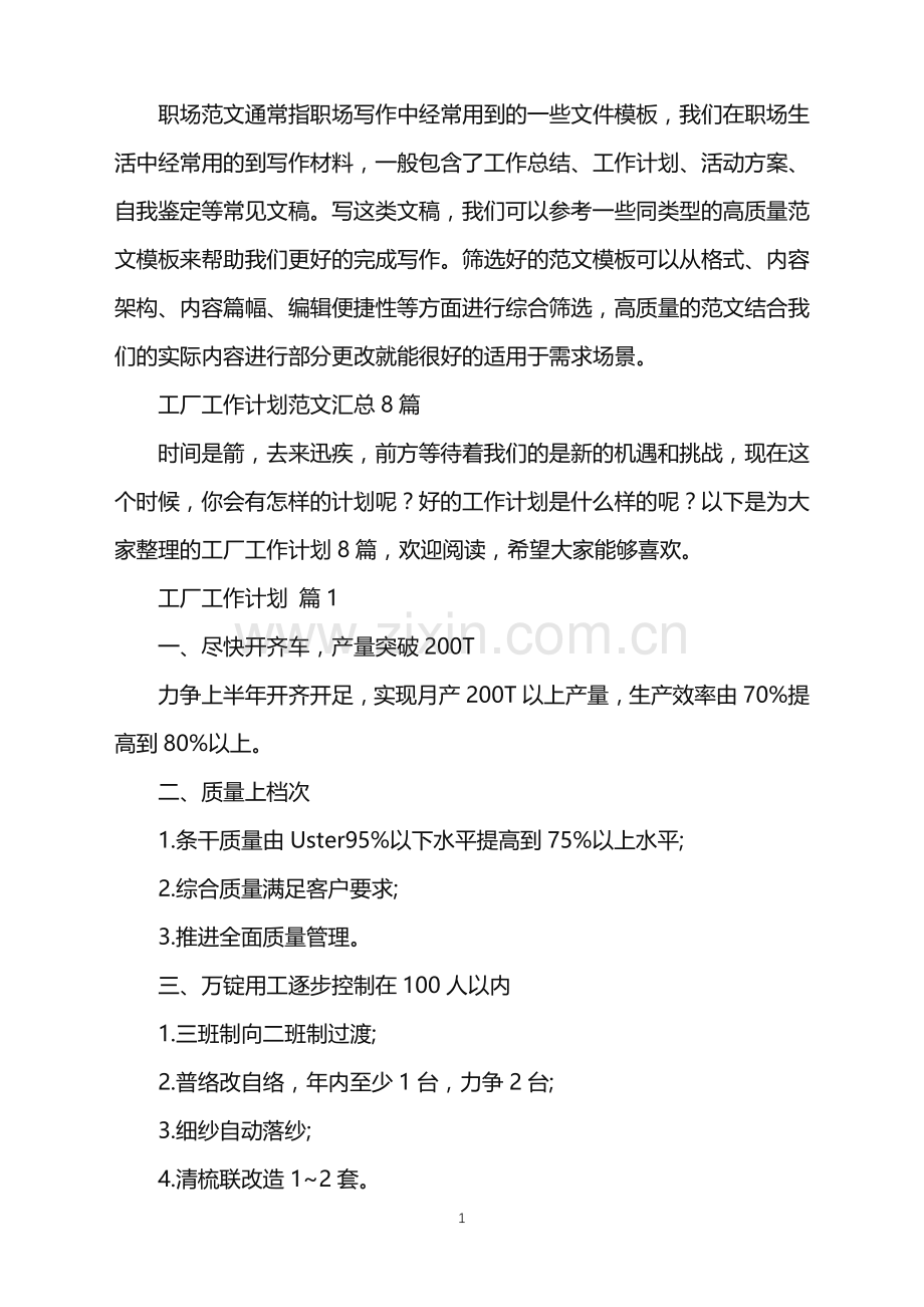 2022年工厂工作计划范文汇总8篇.doc_第1页