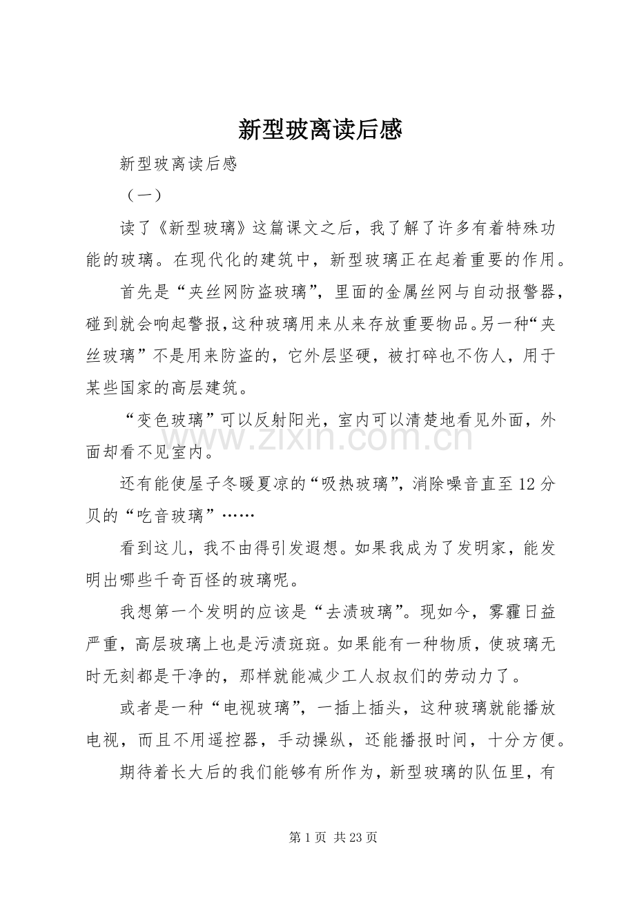 新型玻离读后感.docx_第1页