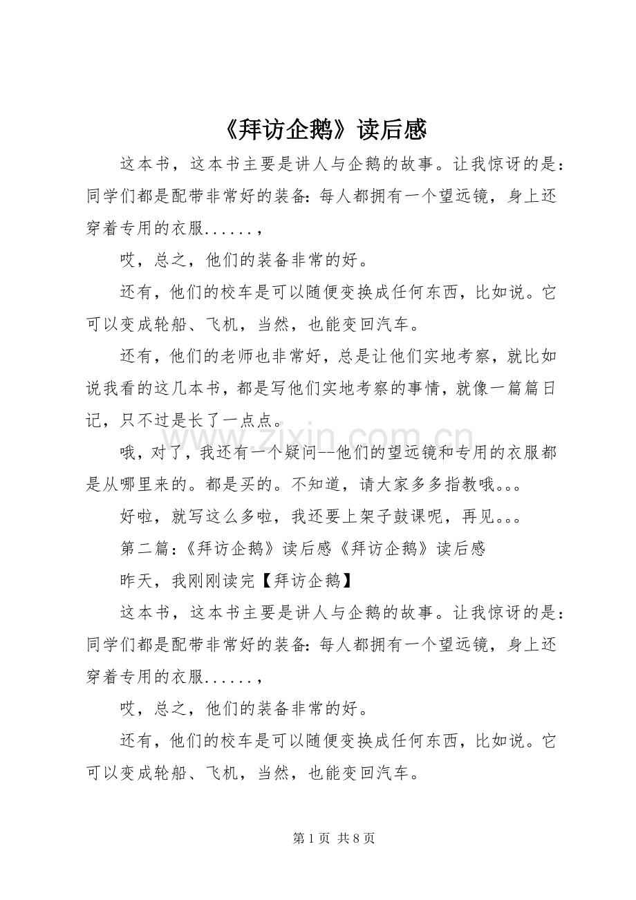 《拜访企鹅》读后感.docx_第1页