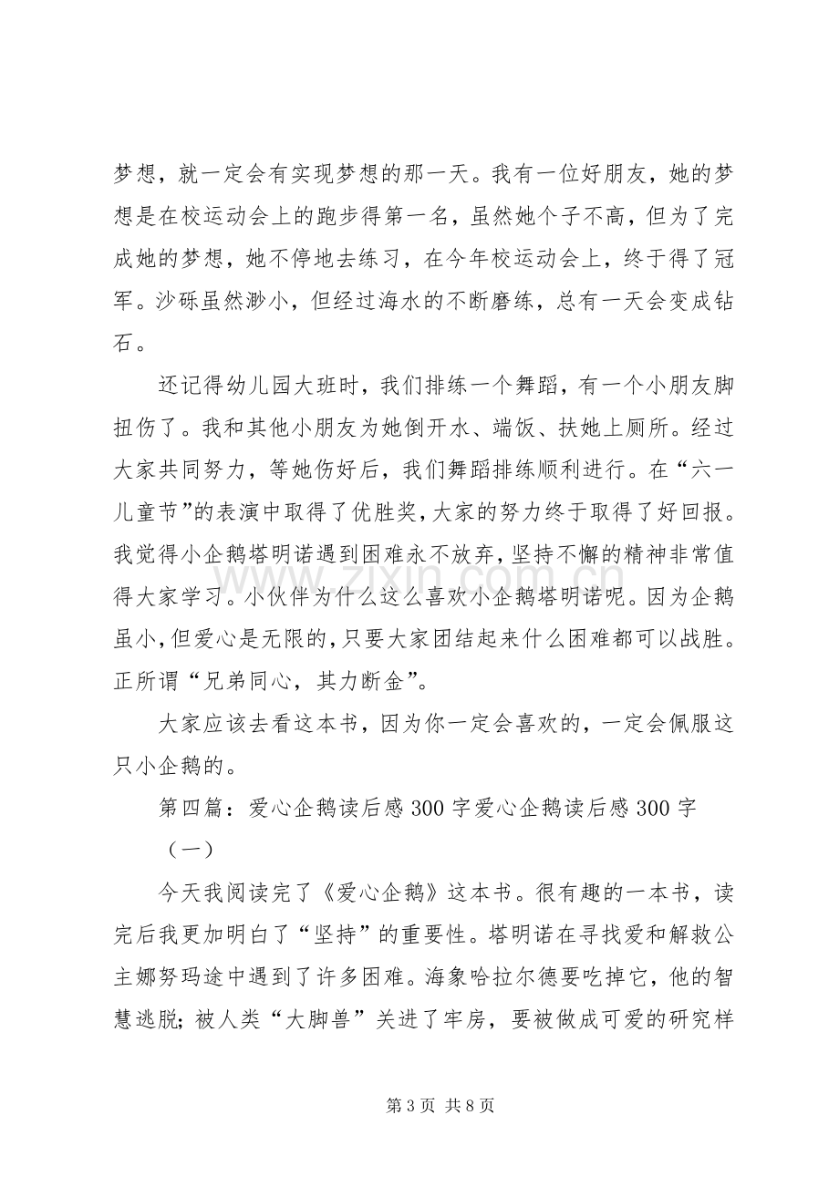 《拜访企鹅》读后感.docx_第3页