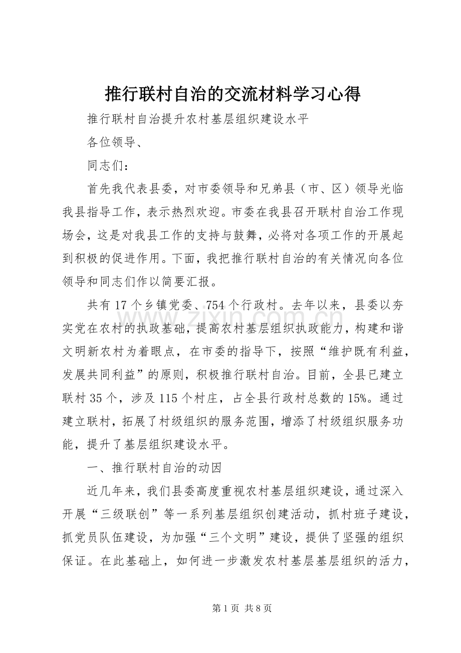 推行联村自治的交流材料学习心得.docx_第1页