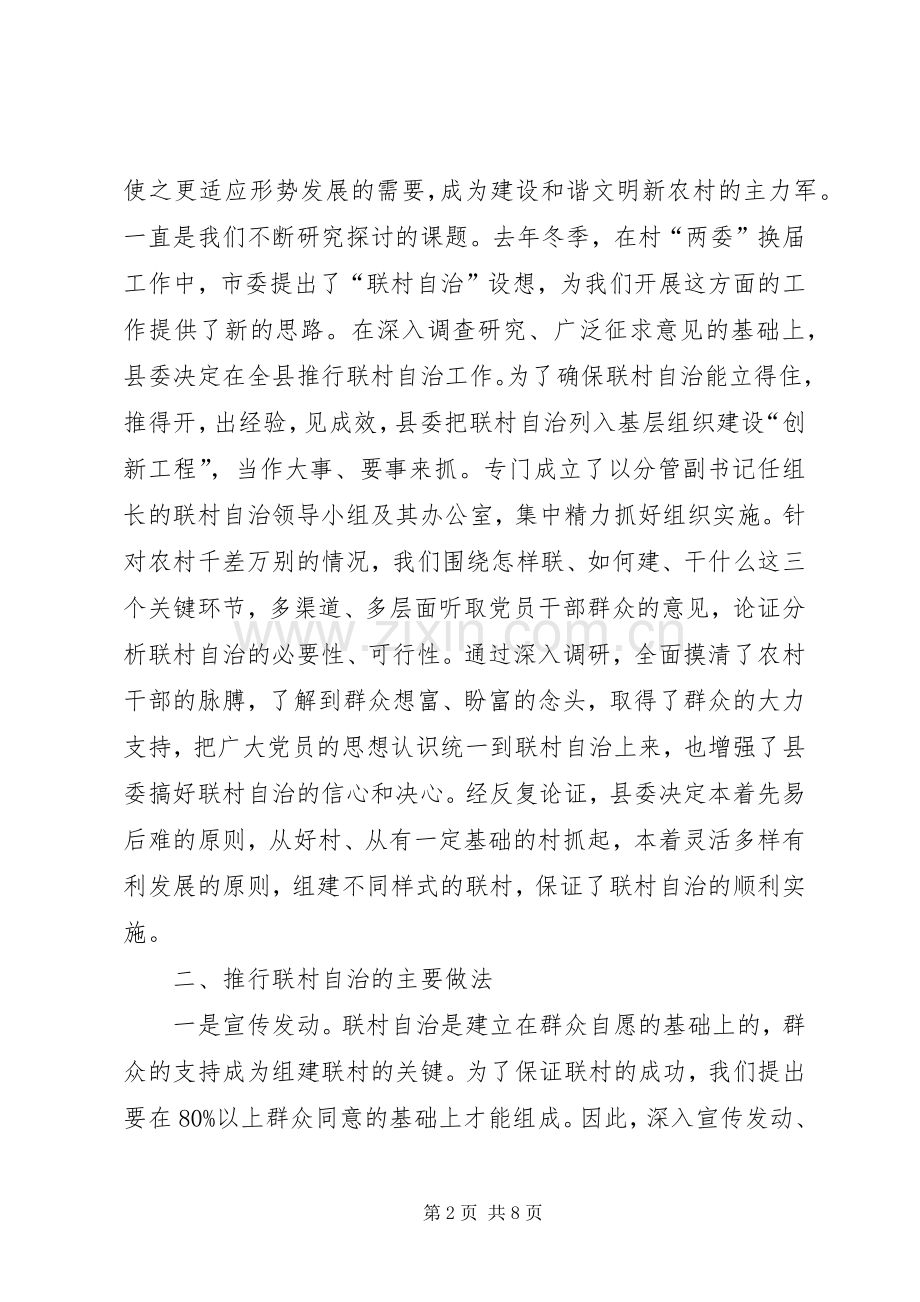 推行联村自治的交流材料学习心得.docx_第2页