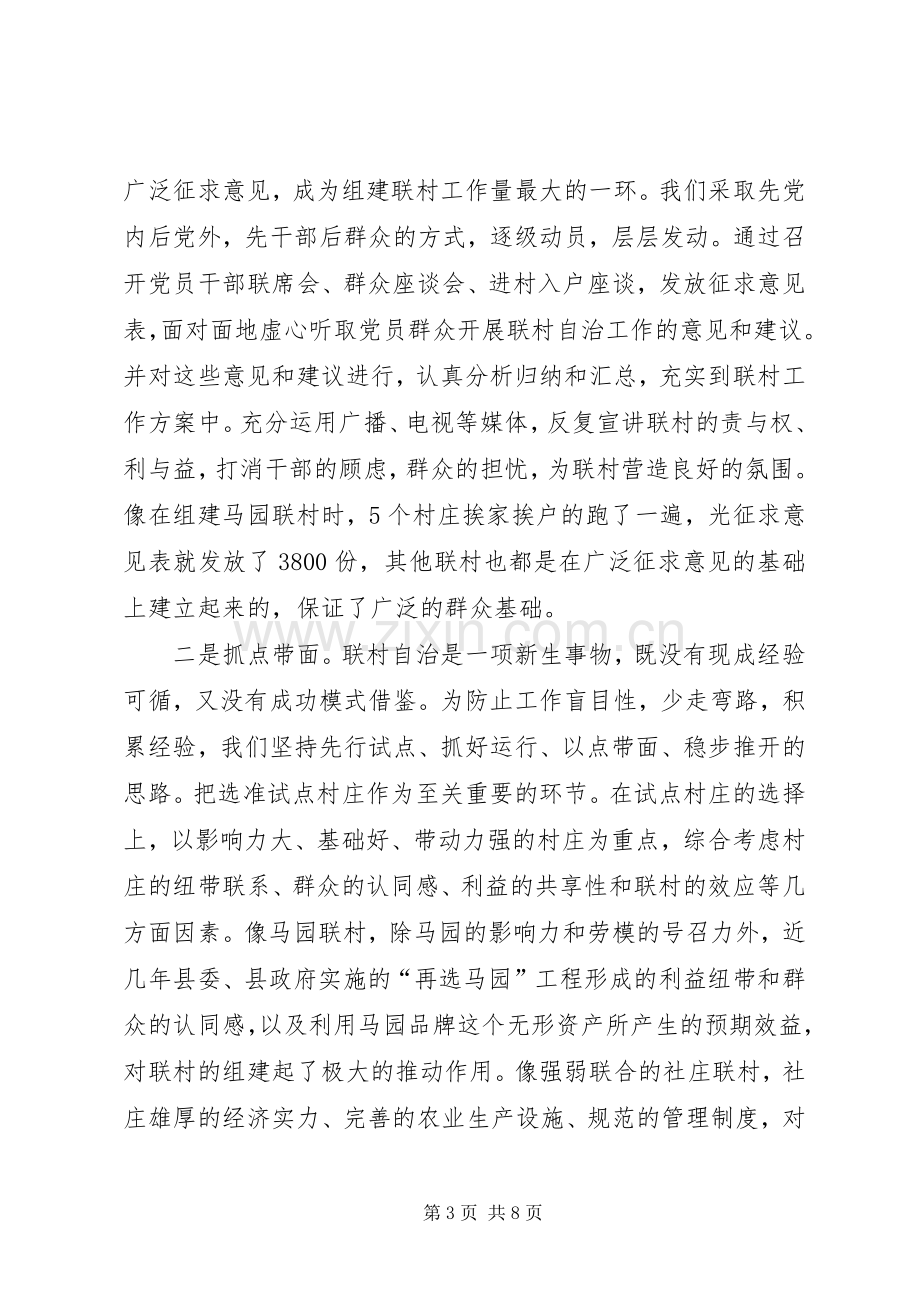 推行联村自治的交流材料学习心得.docx_第3页