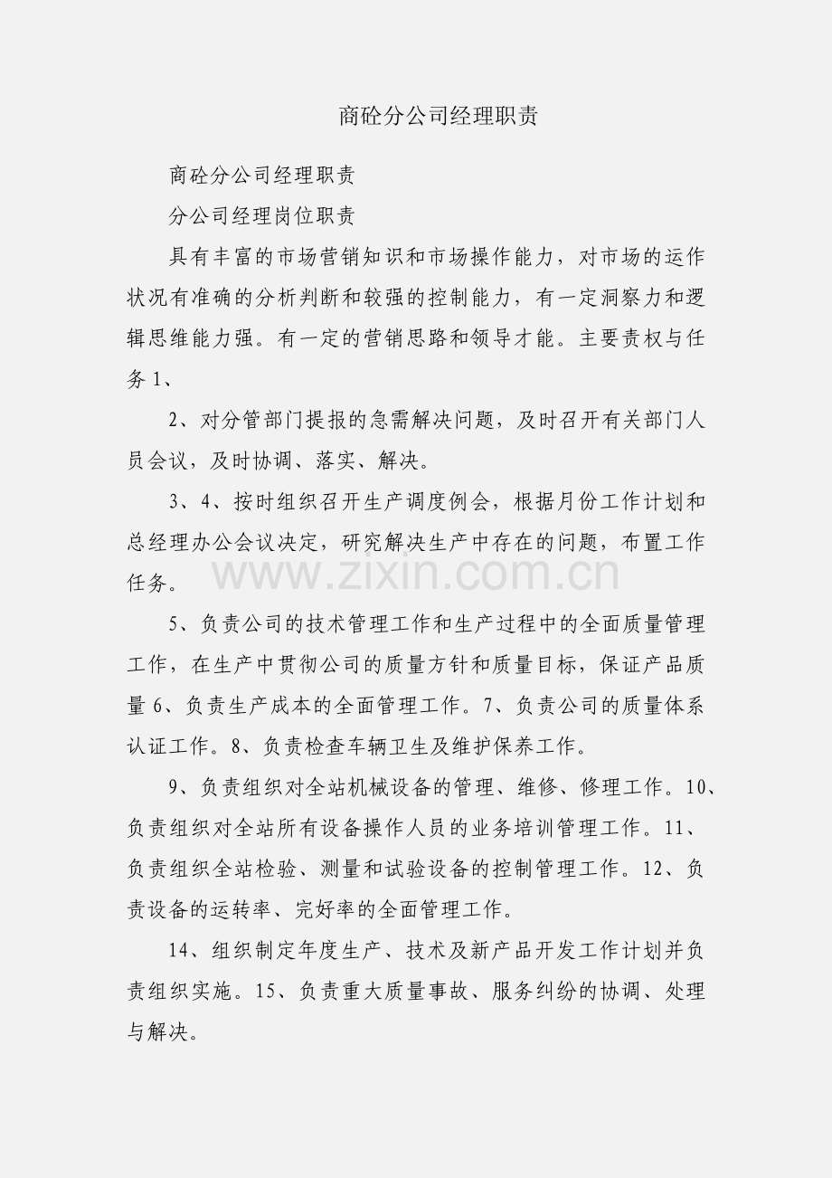 商砼分公司经理职责.docx_第1页