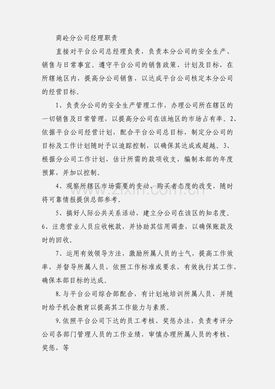 商砼分公司经理职责.docx_第2页