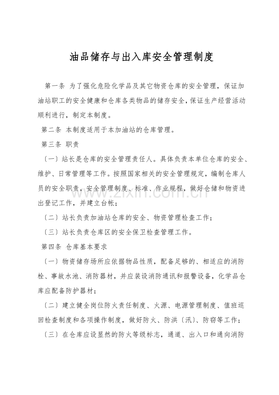 油品储存与出入库安全管理制度.doc_第1页