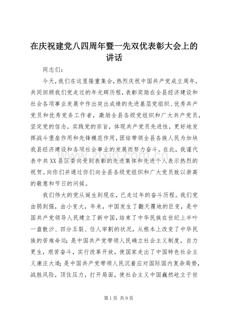 在庆祝建党八四周年暨一先双优表彰大会上的讲话.docx_第1页