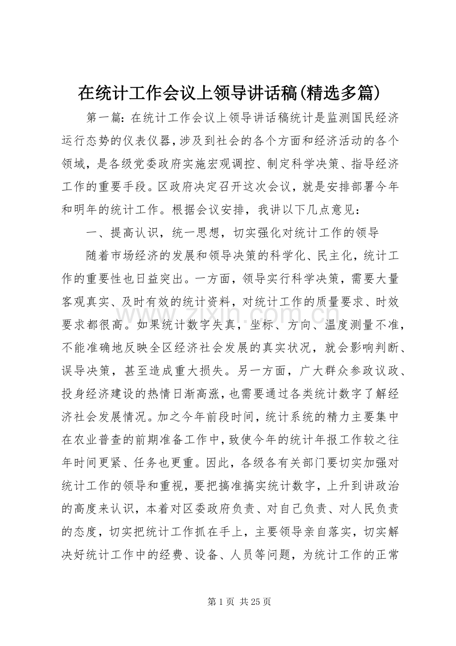 在统计工作会议上领导讲话稿(多篇).docx_第1页