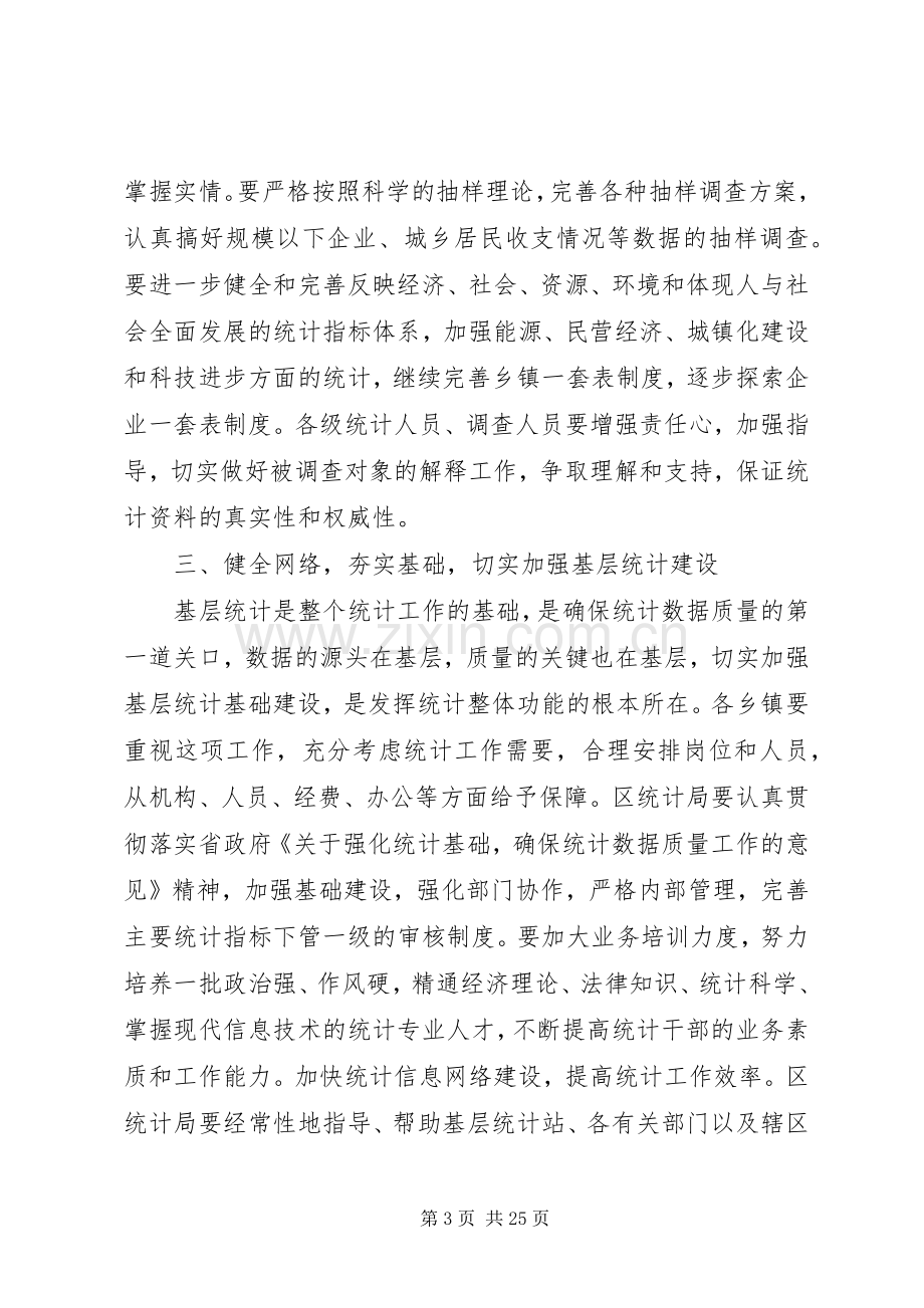 在统计工作会议上领导讲话稿(多篇).docx_第3页