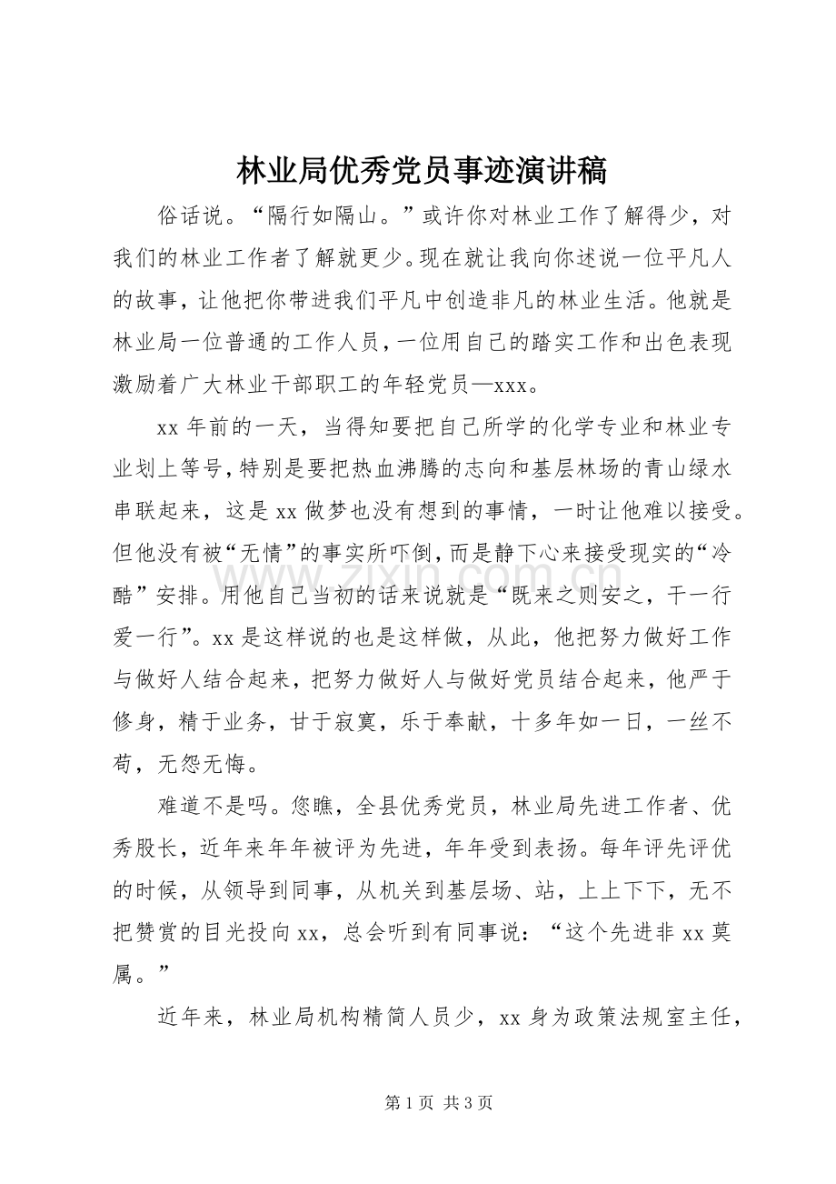 林业局优秀党员事迹演讲稿.docx_第1页