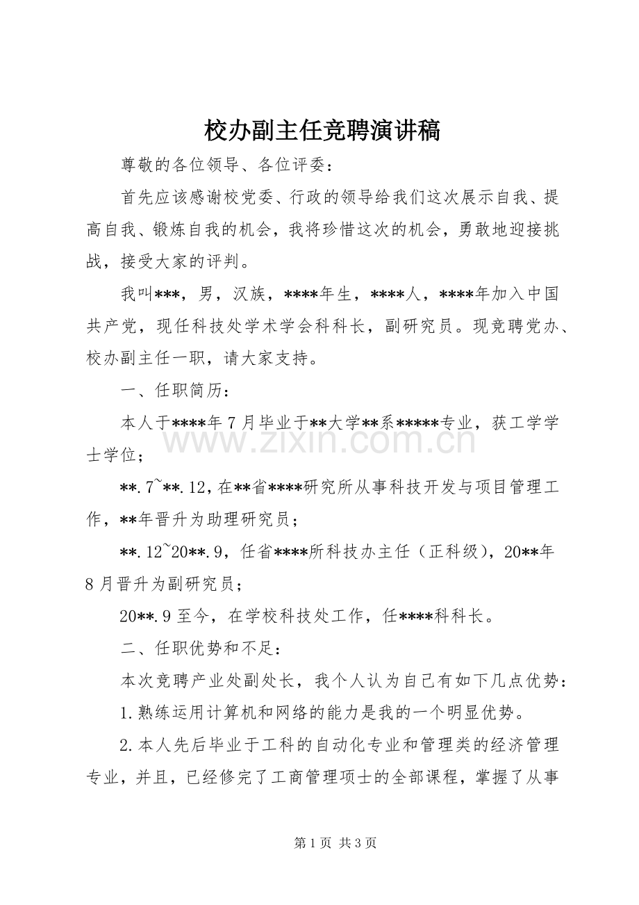 校办副主任竞聘演讲稿.docx_第1页