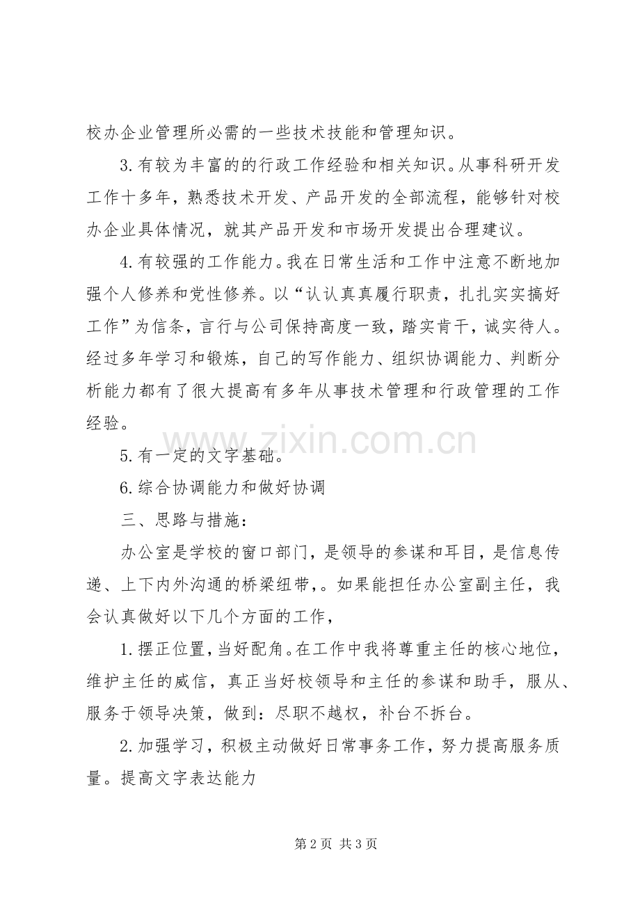 校办副主任竞聘演讲稿.docx_第2页