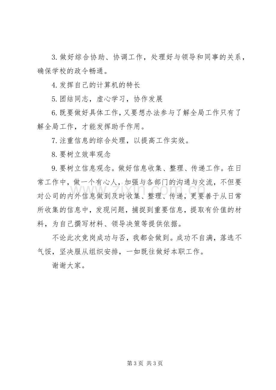 校办副主任竞聘演讲稿.docx_第3页