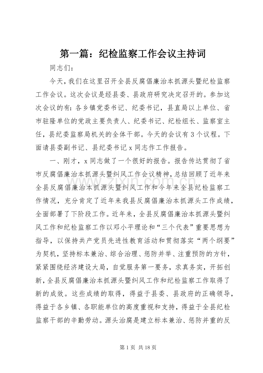 第一篇：纪检监察工作会议主持词.docx_第1页