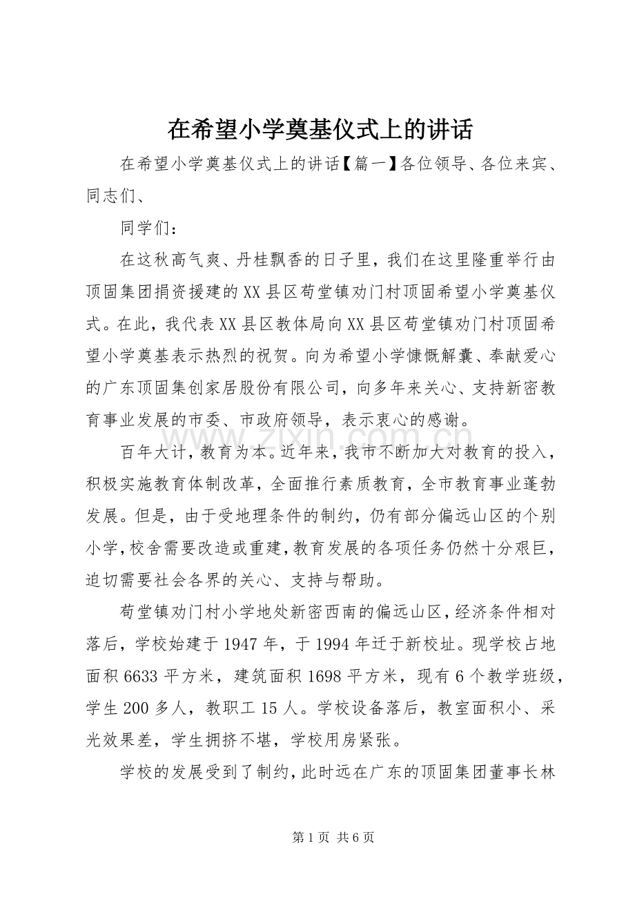 在希望小学奠基仪式上的讲话.docx_第1页