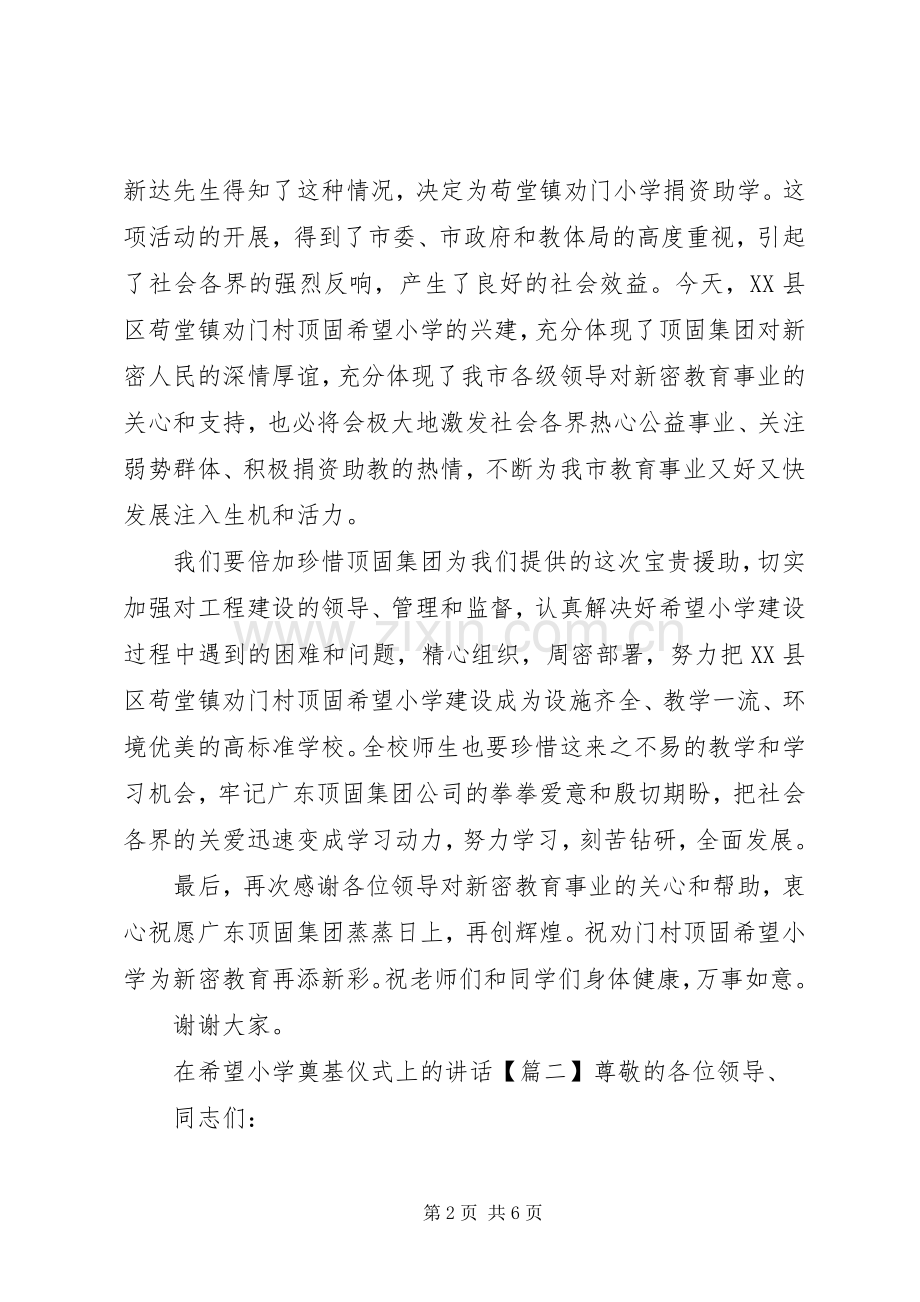 在希望小学奠基仪式上的讲话.docx_第2页