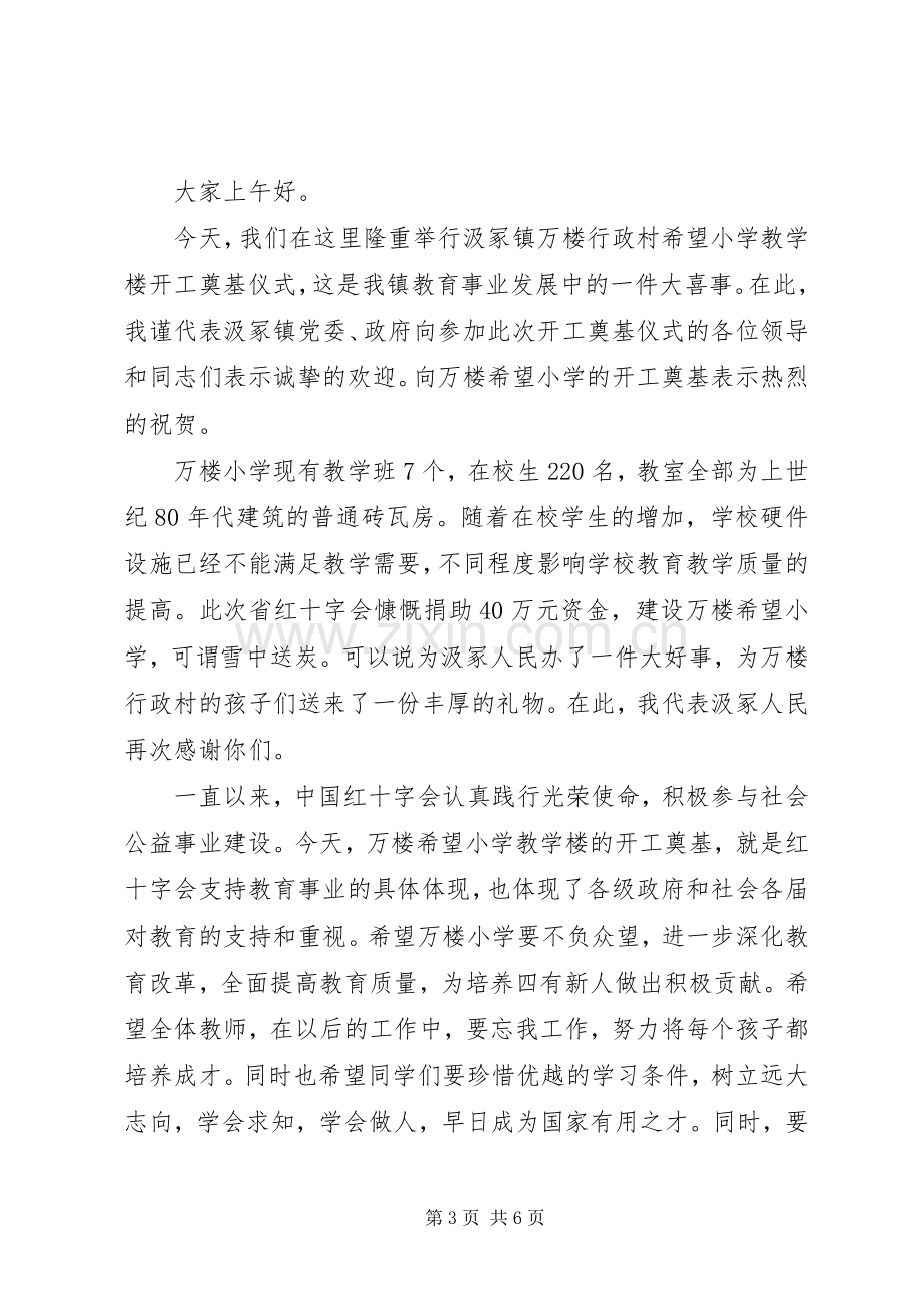 在希望小学奠基仪式上的讲话.docx_第3页