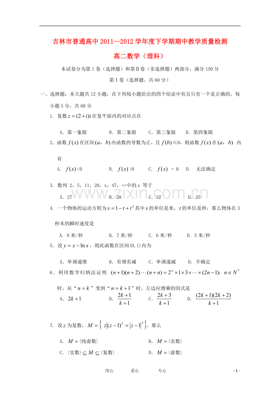 吉林省吉林市普通高中2011-2012学年高二数学下学期期中考试-理.doc_第1页