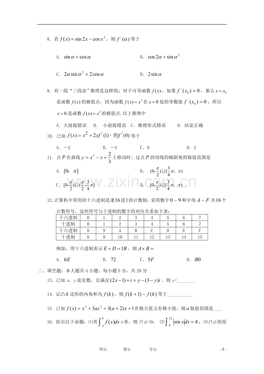 吉林省吉林市普通高中2011-2012学年高二数学下学期期中考试-理.doc_第2页