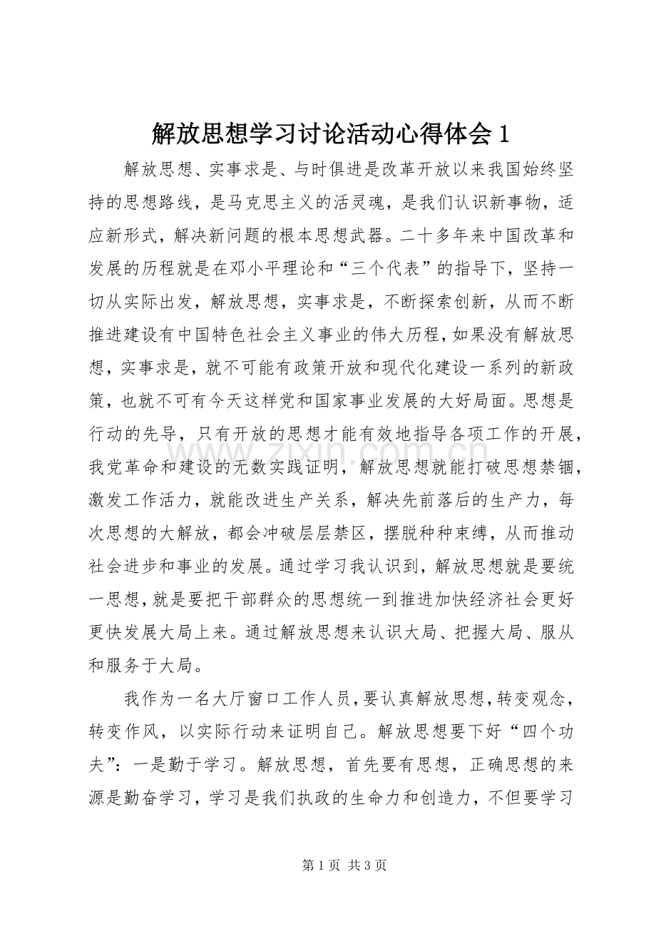 解放思想学习讨论活动心得体会1.docx_第1页