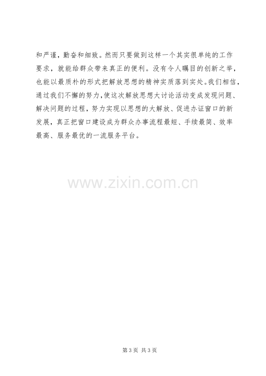 解放思想学习讨论活动心得体会1.docx_第3页