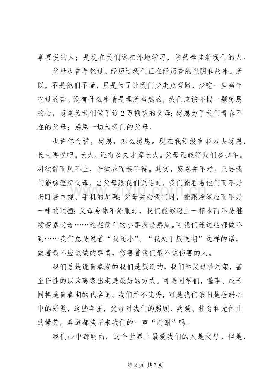 关于感恩父母的演讲稿范文三篇.docx_第2页