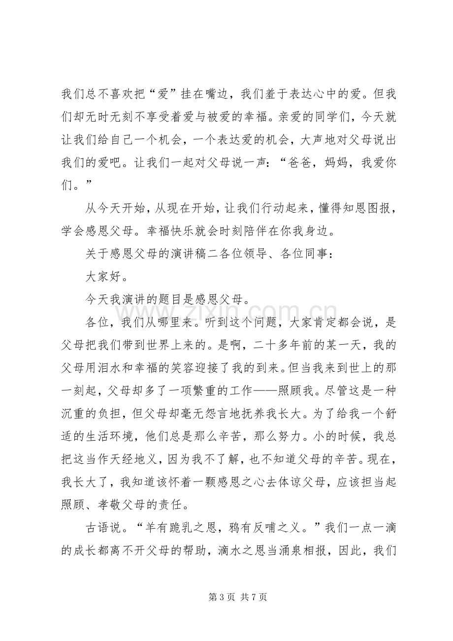 关于感恩父母的演讲稿范文三篇.docx_第3页