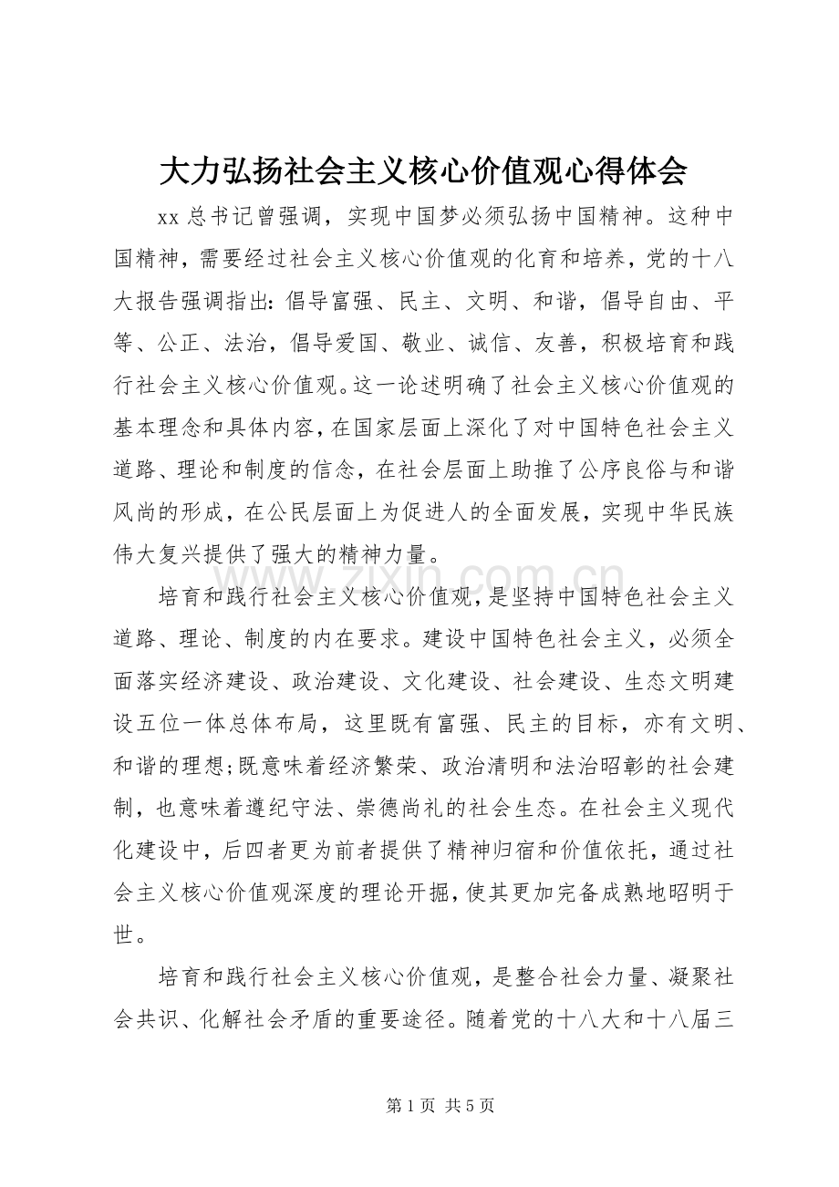 大力弘扬社会主义核心价值观心得体会.docx_第1页