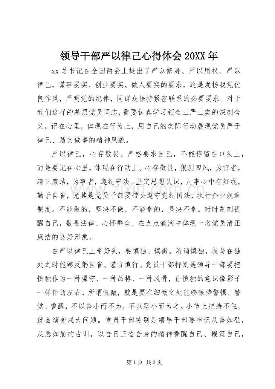 领导干部严以律己心得体会20XX年.docx_第1页