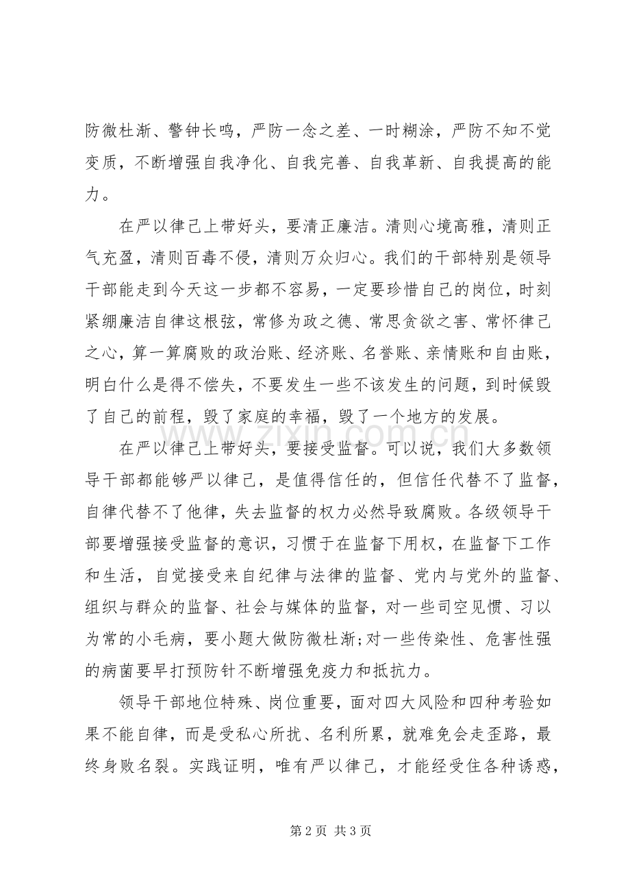 领导干部严以律己心得体会20XX年.docx_第2页