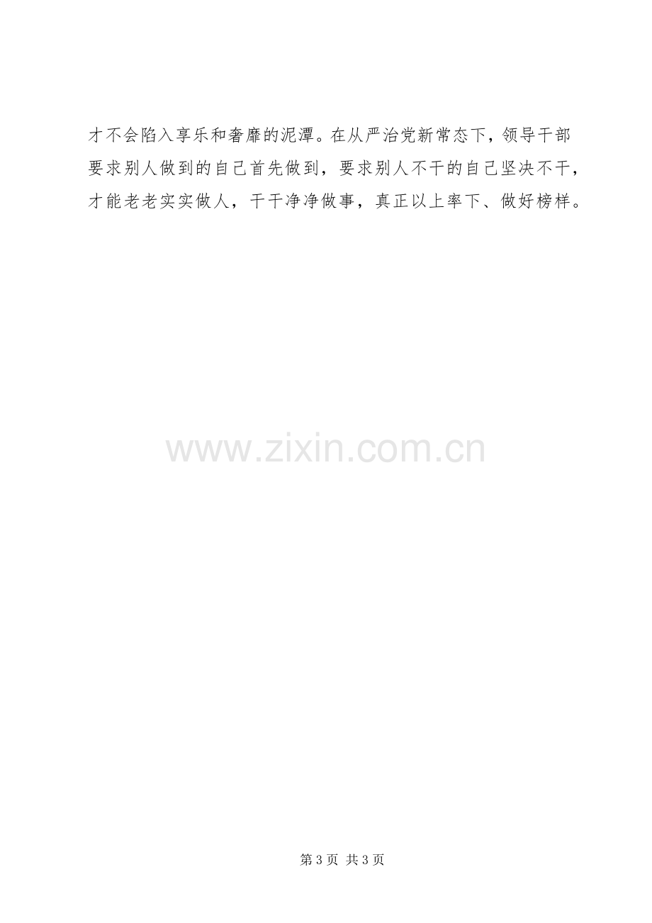 领导干部严以律己心得体会20XX年.docx_第3页