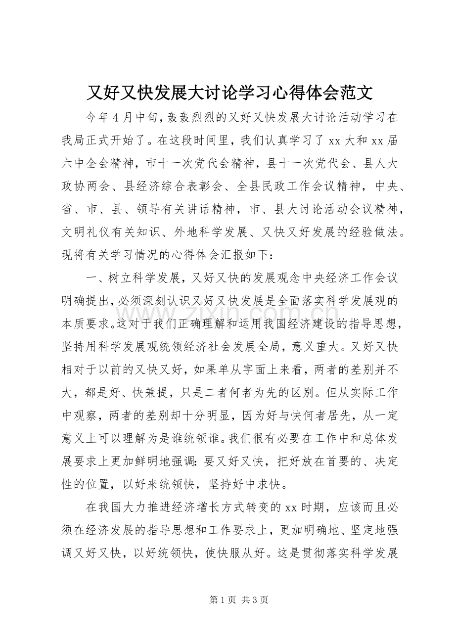 又好又快发展大讨论学习心得体会范文.docx_第1页