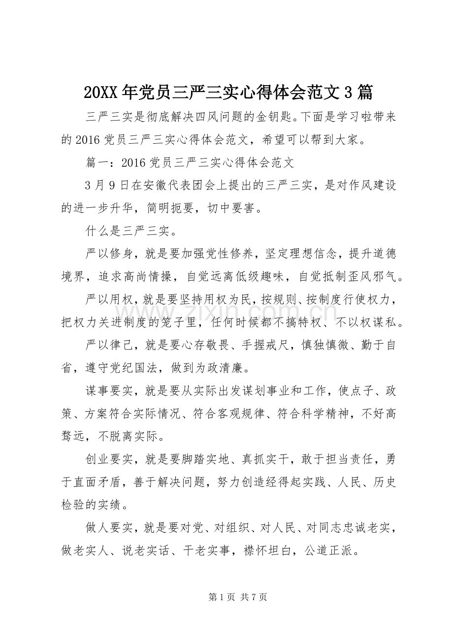 20XX年党员三严三实心得体会范文3篇.docx_第1页